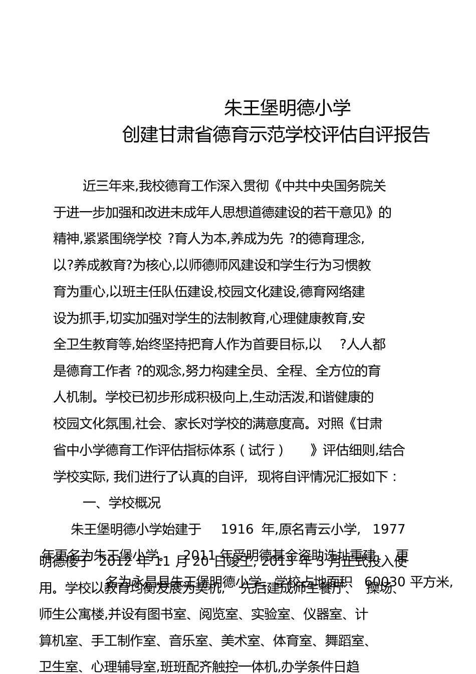 朱王堡明德小学德育示范学校评估自评报告[共18页]_第1页