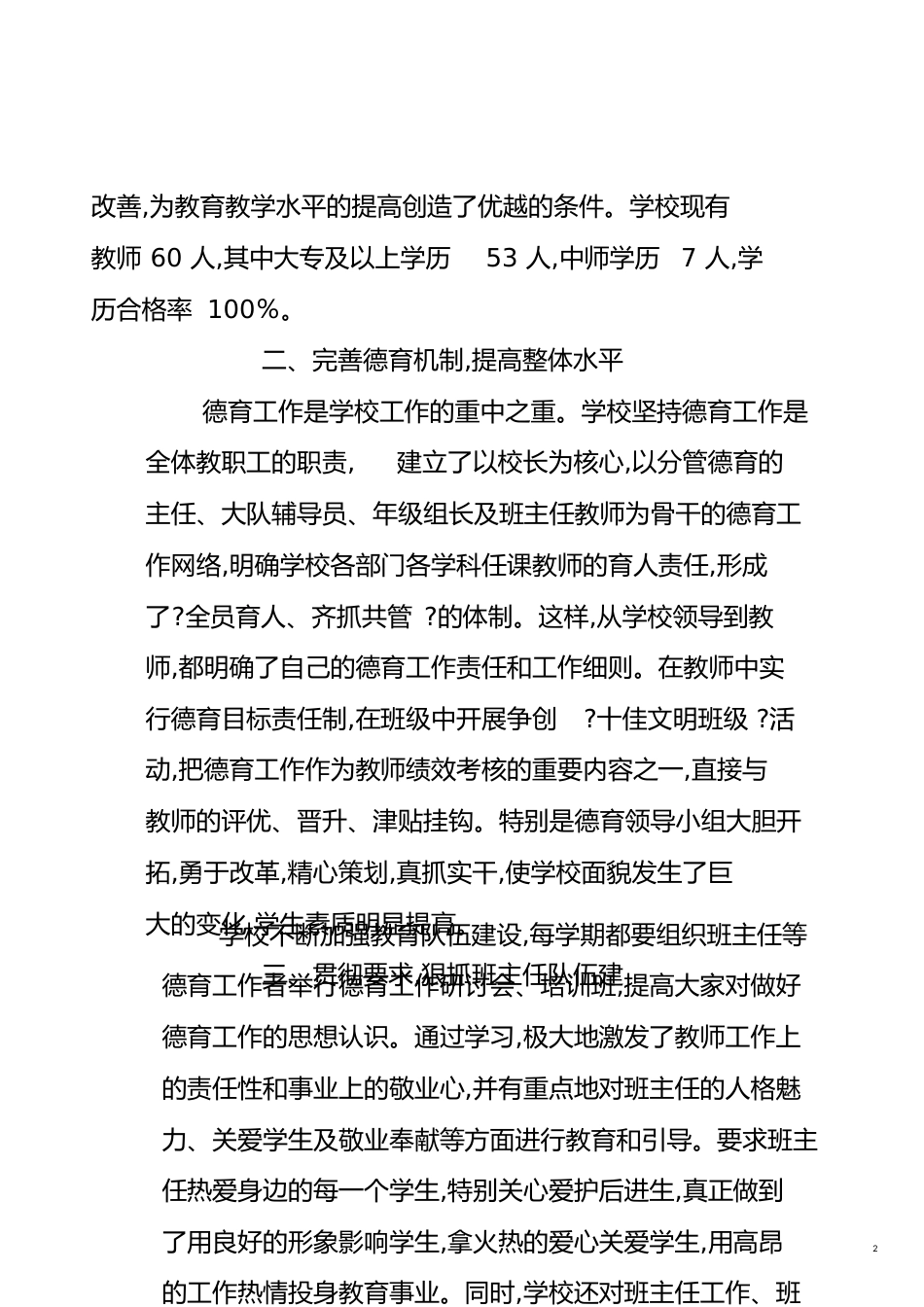 朱王堡明德小学德育示范学校评估自评报告[共18页]_第2页