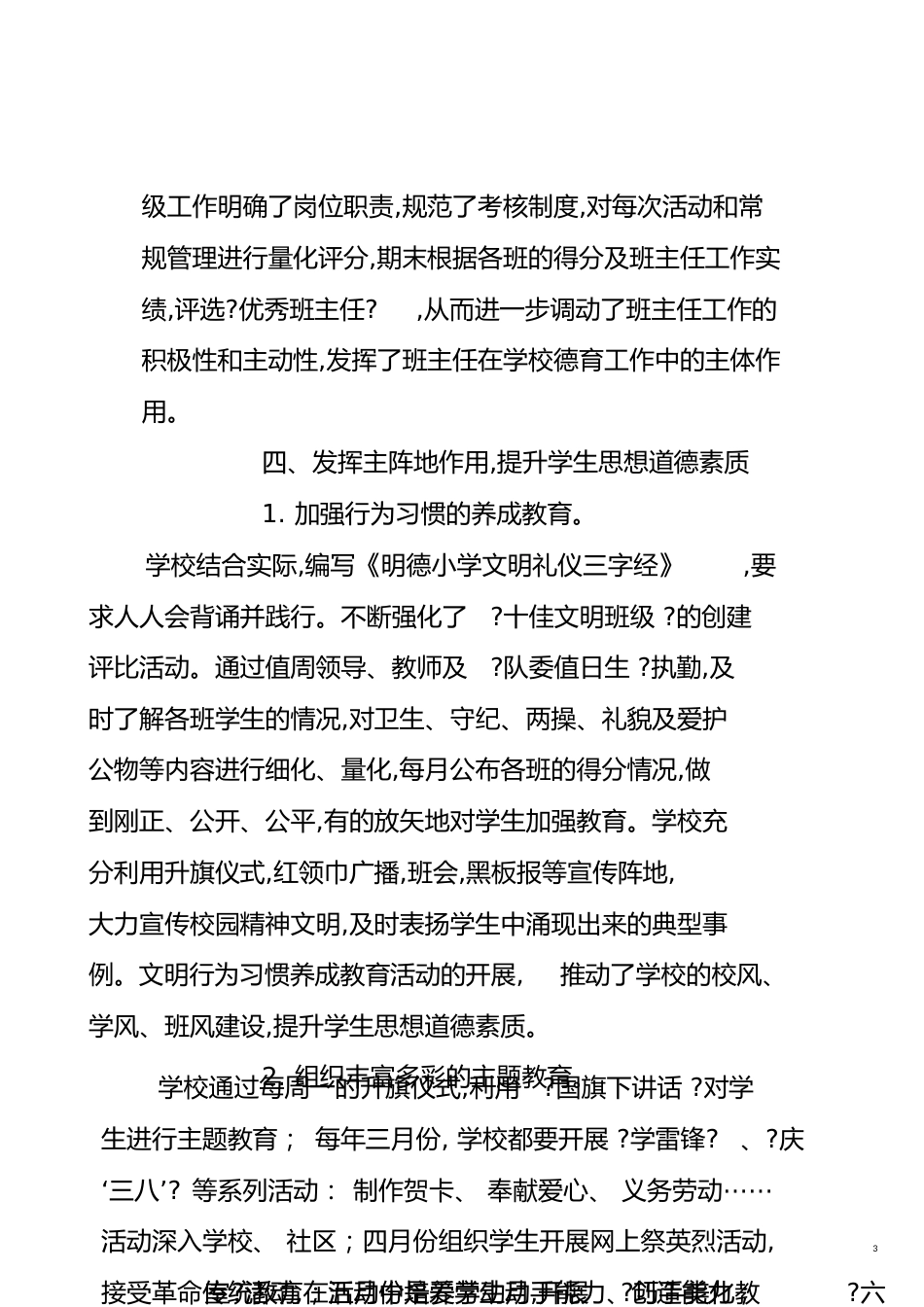 朱王堡明德小学德育示范学校评估自评报告[共18页]_第3页