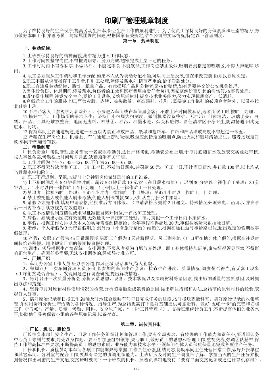 印刷厂管理规章制度[共12页]_第1页
