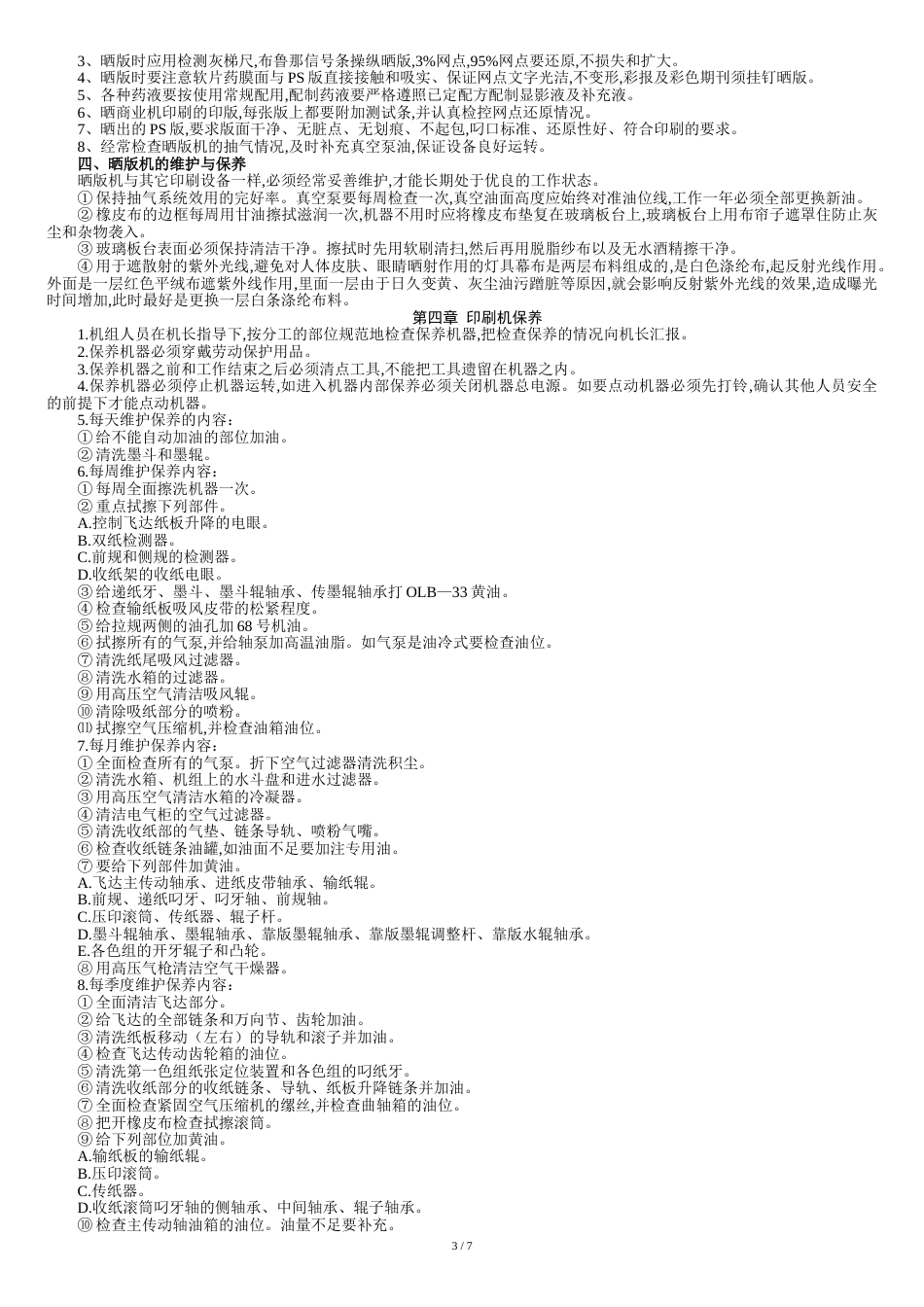 印刷厂管理规章制度[共12页]_第3页
