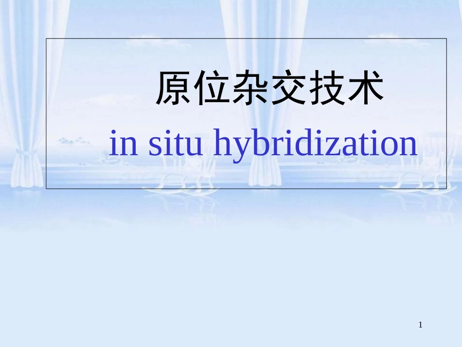 原位杂交技术原理及其应用[共58页]_第1页