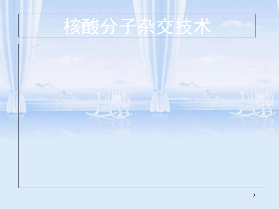 原位杂交技术原理及其应用[共58页]_第2页