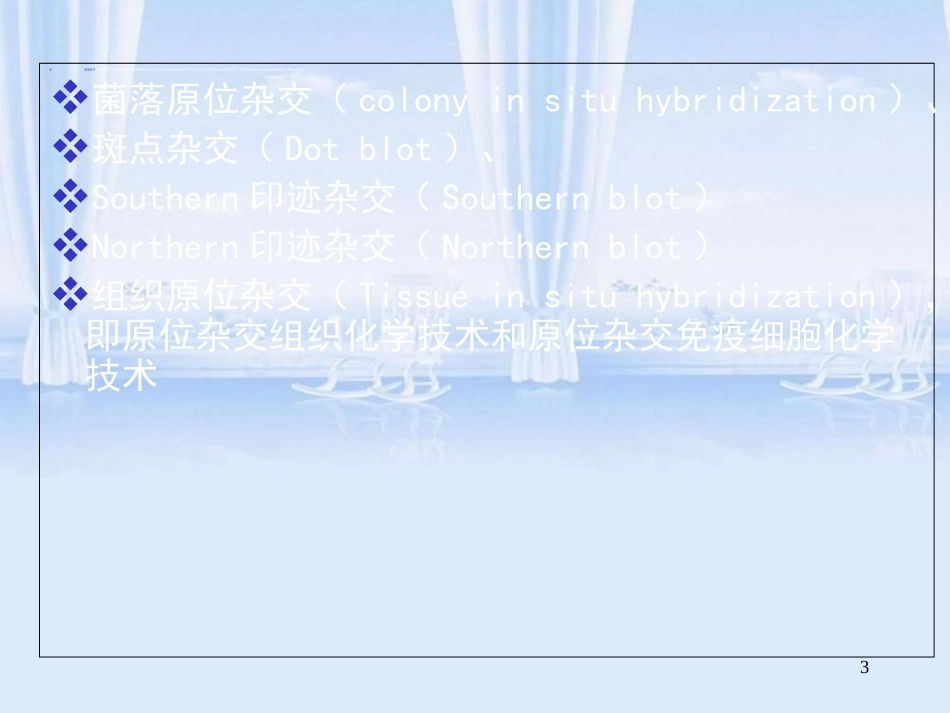 原位杂交技术原理及其应用[共58页]_第3页