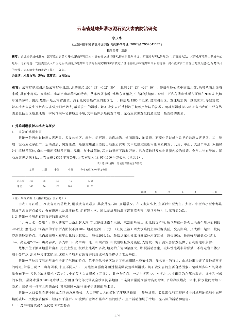 云南省楚雄州滑坡泥石流灾害的防治研究[共4页]_第1页