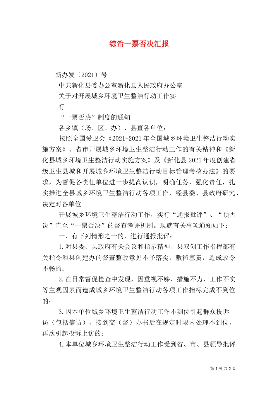 综治一票否决汇报（一）_第1页