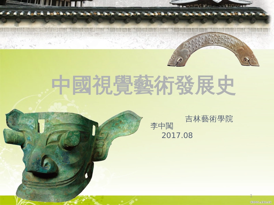 中国艺术史讲义[共62页]_第1页