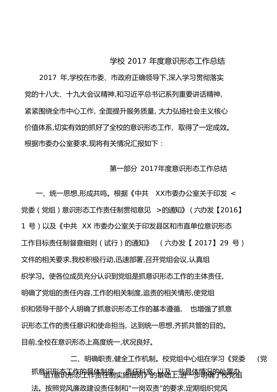 学校2017年度意识形态工作总结-副本_第1页