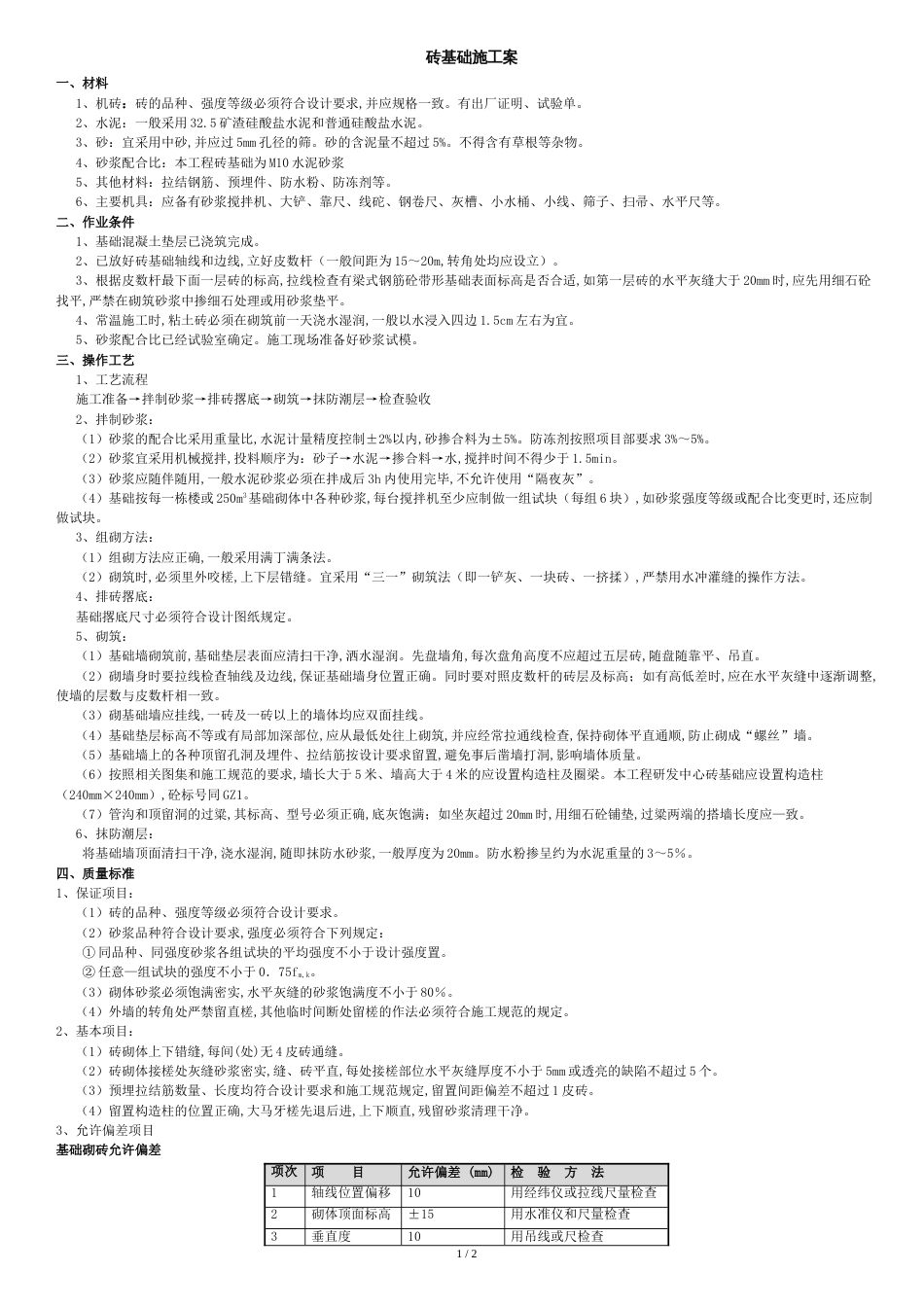砖基础施工方案[共2页]_第1页