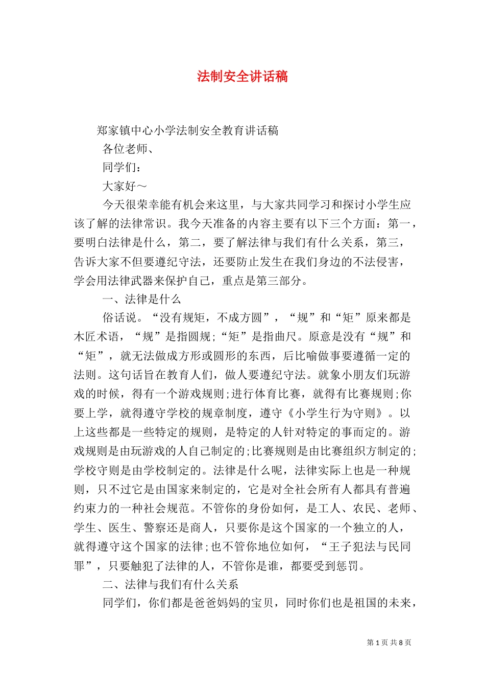 法制安全讲话稿（二）_第1页