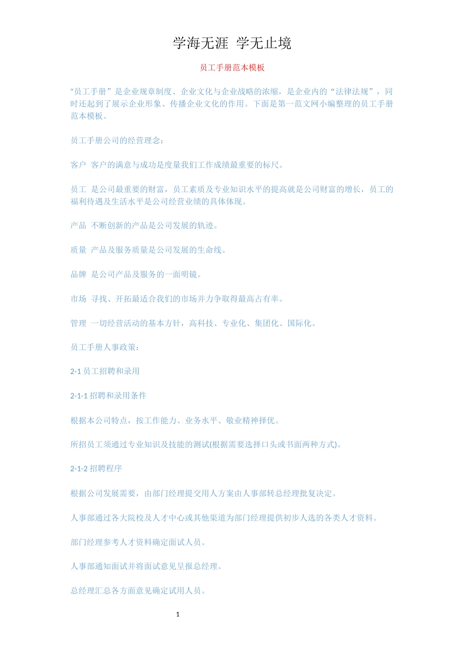 员工手册范本模板[共3页]_第1页
