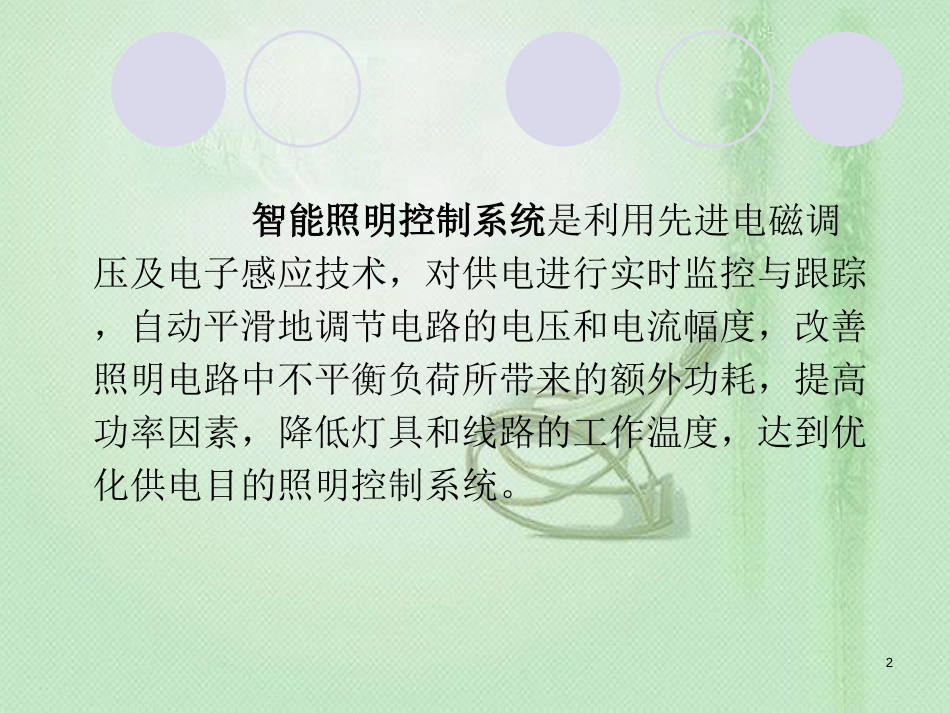 智能照明控制系统[共14页]_第2页