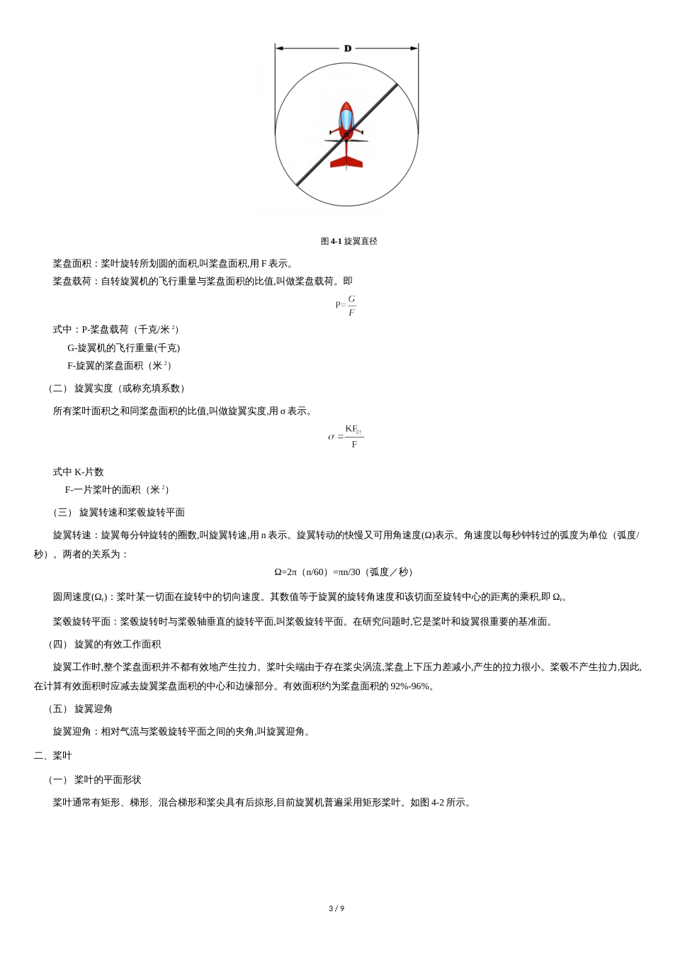 自转旋翼机的基本构造和原理-1[共9页]_第3页