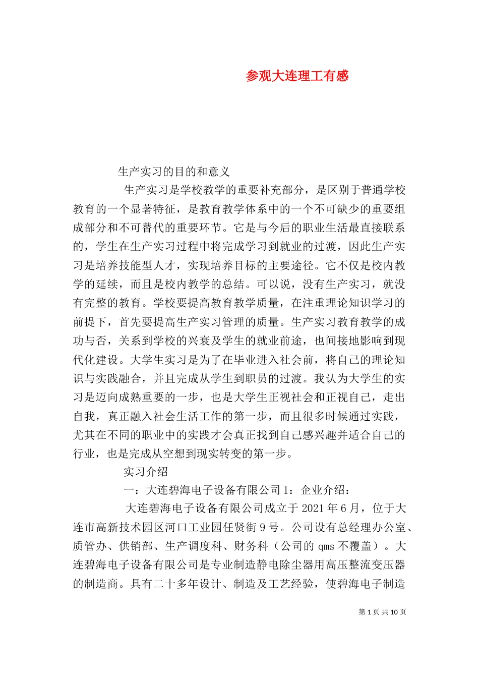 参观大连理工有感（二）_第1页