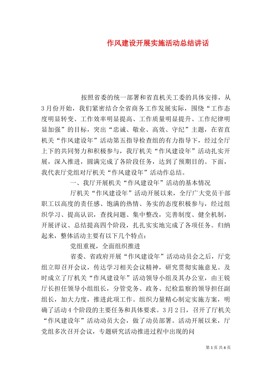 作风建设开展实施活动总结讲话（四）_第1页