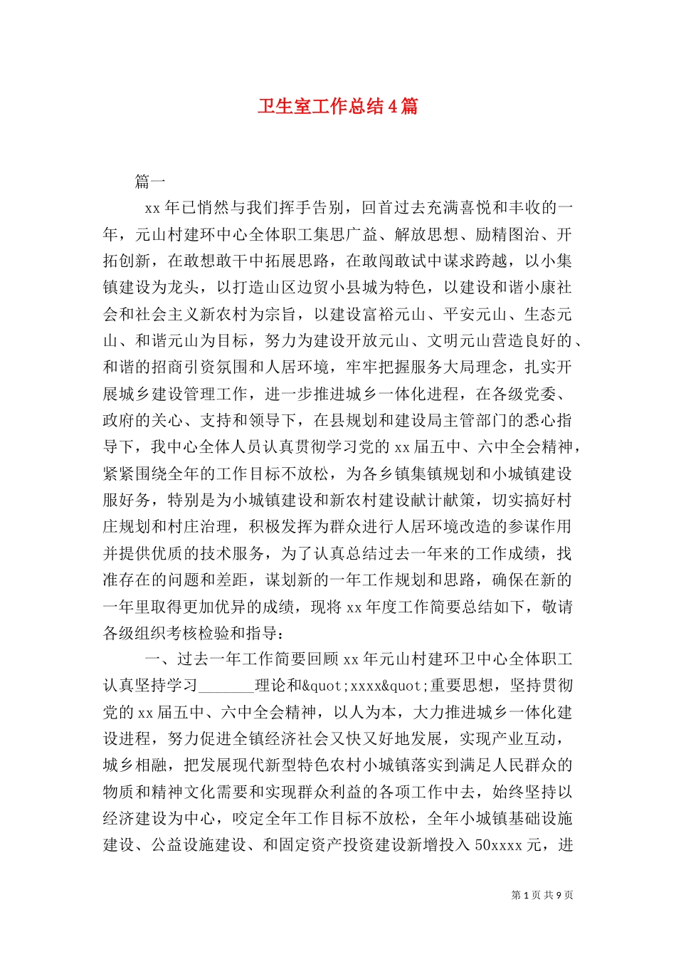 卫生室工作总结4篇_第1页