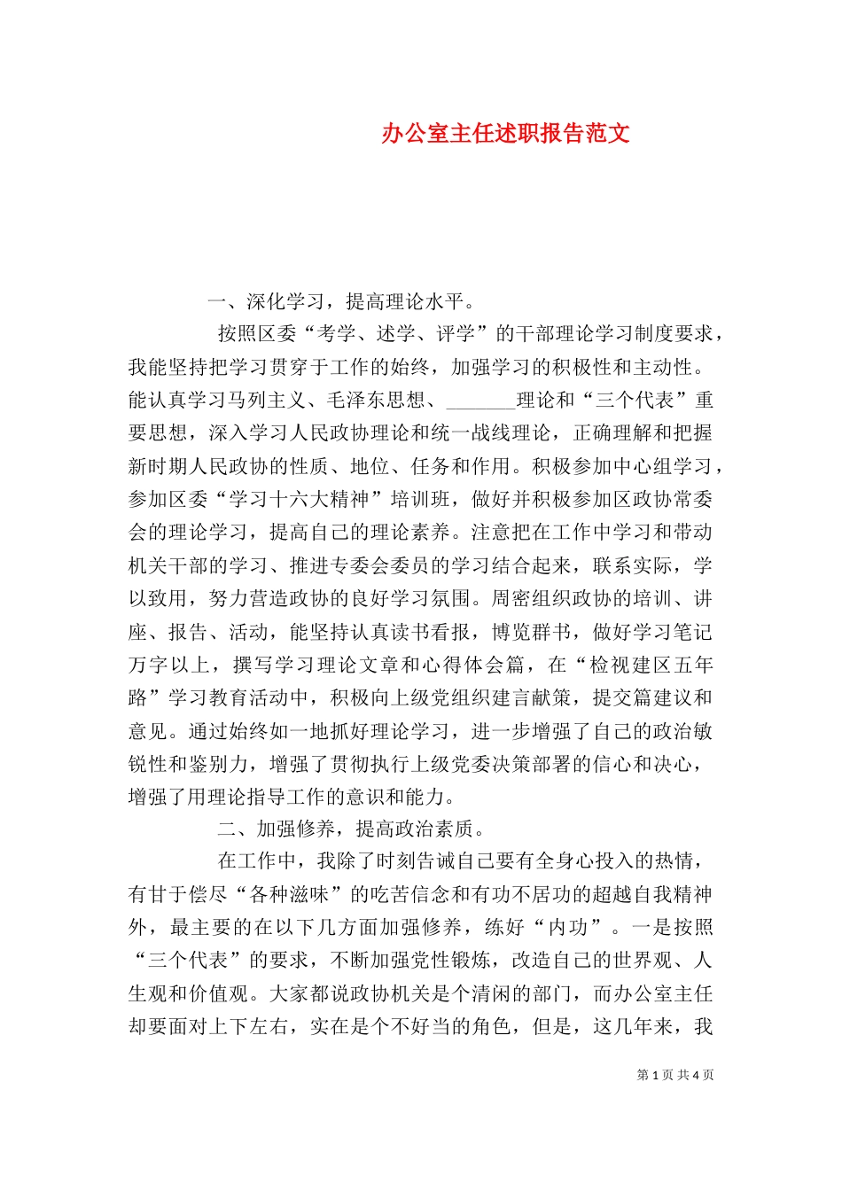 办公室主任述职报告范文（二）0_第1页