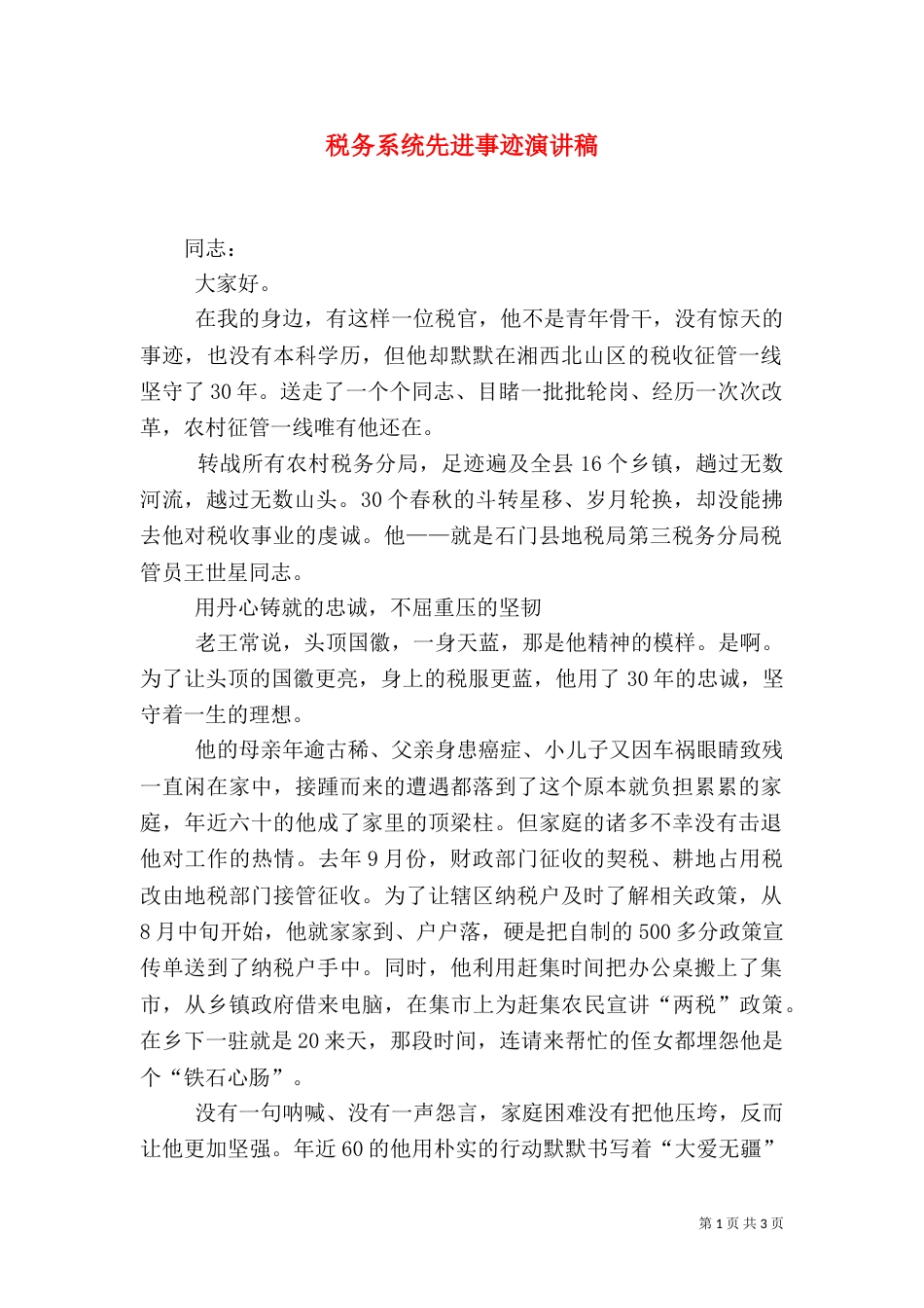 税务系统先进事迹演讲稿（一）_第1页
