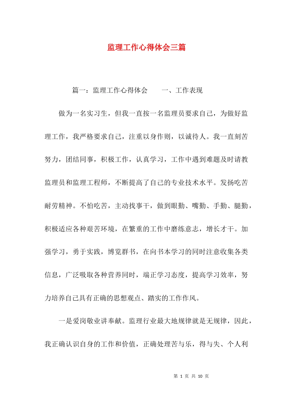 （精选）监理工作心得体会三篇_第1页