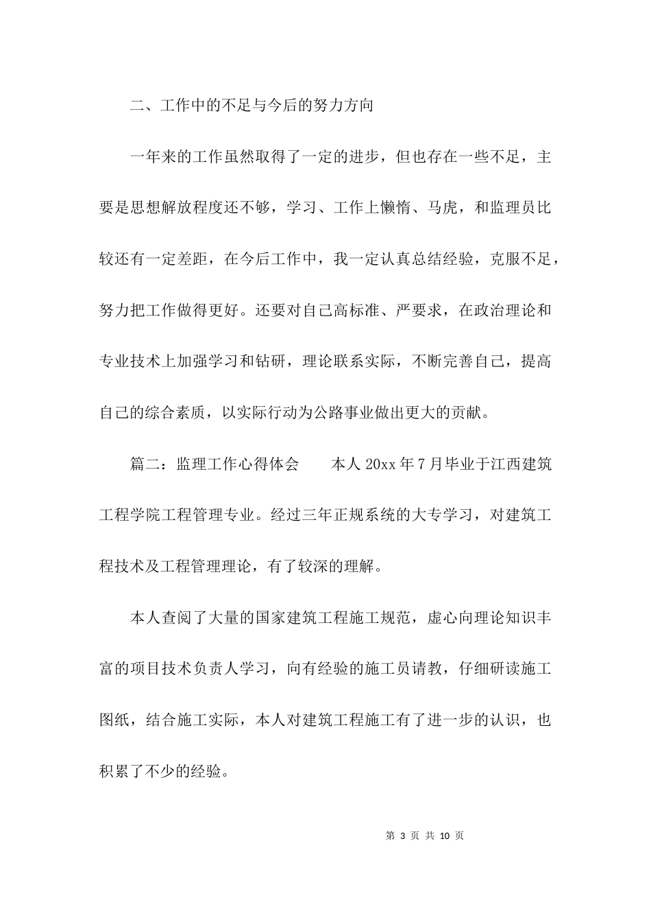 （精选）监理工作心得体会三篇_第3页