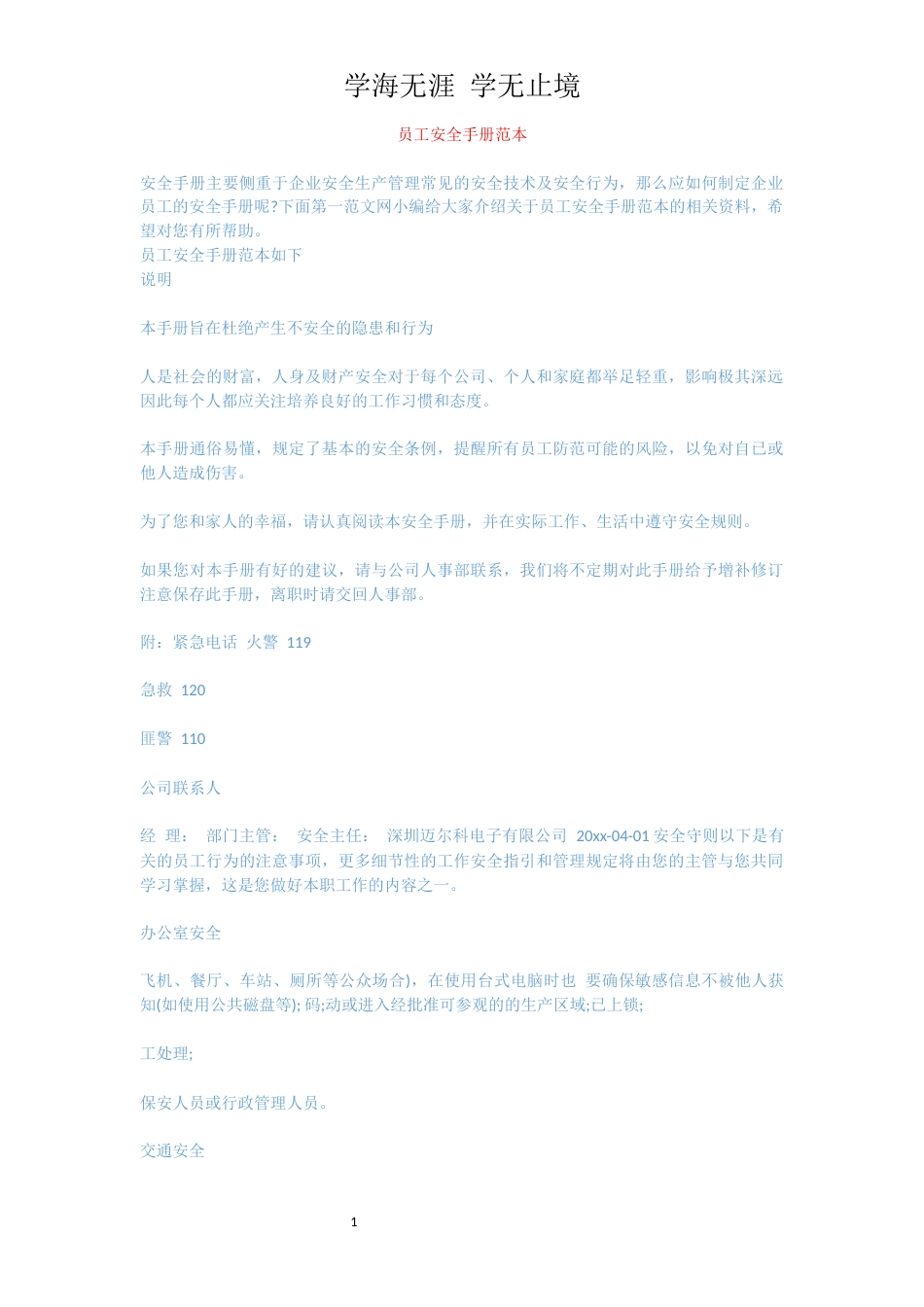 员工安全手册范本[共6页]_第1页
