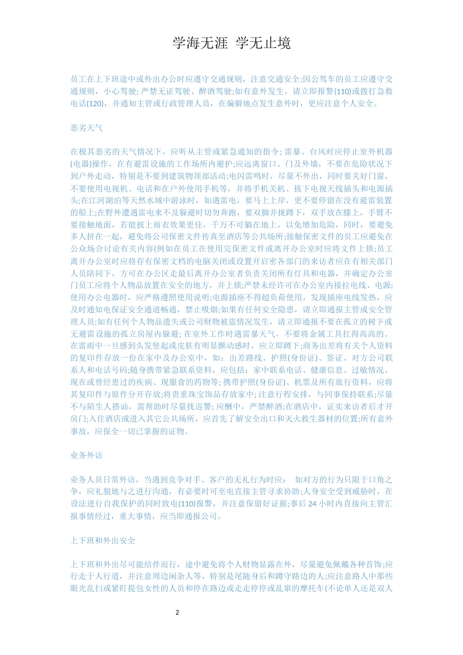 员工安全手册范本[共6页]_第2页