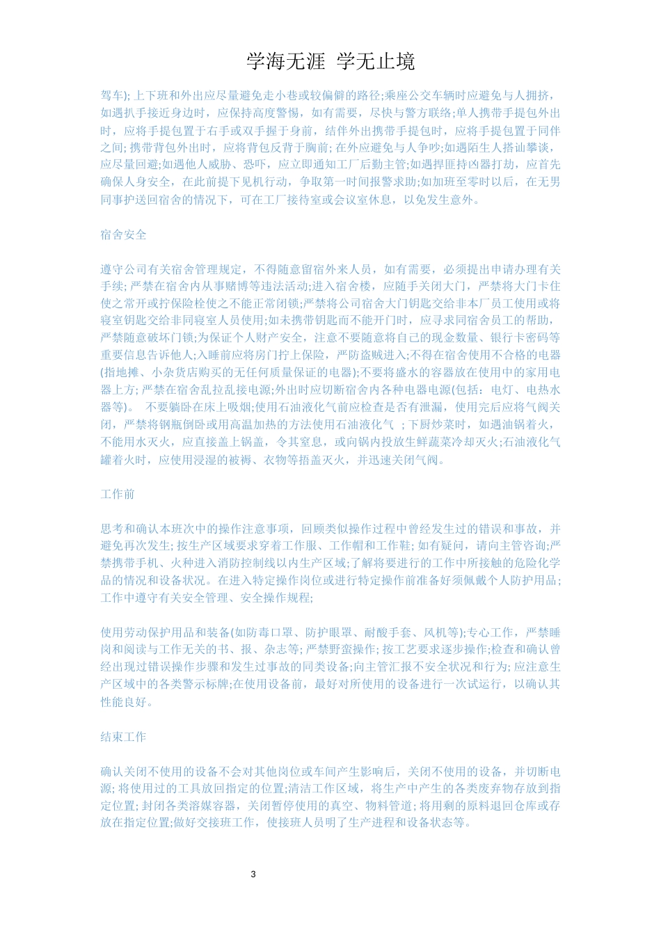 员工安全手册范本[共6页]_第3页