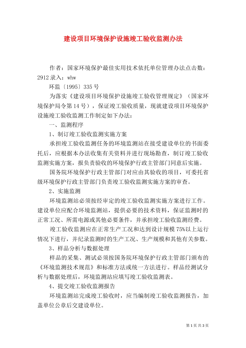 建设项目环境保护设施竣工验收监测办法（二）_第1页