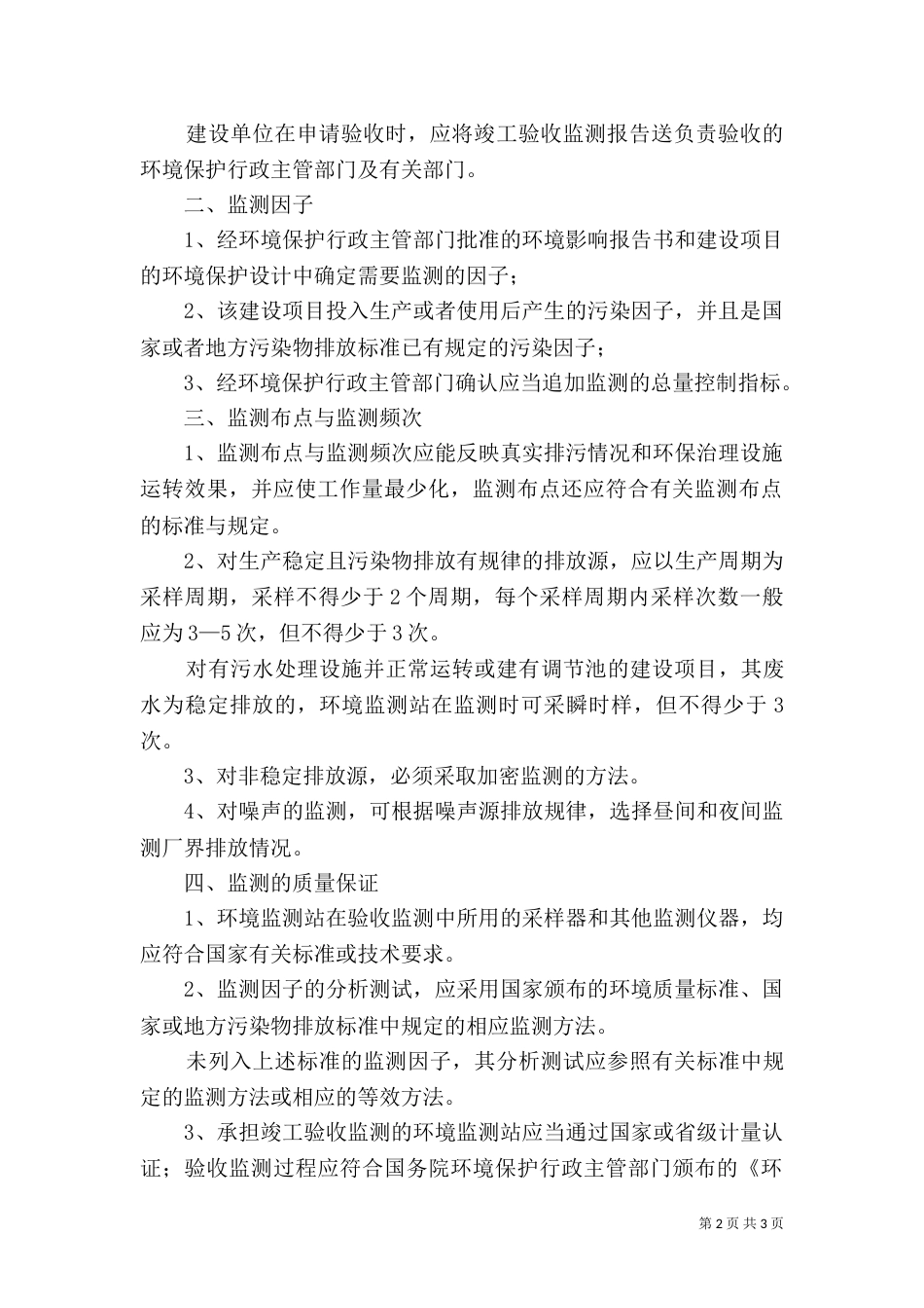 建设项目环境保护设施竣工验收监测办法（二）_第2页