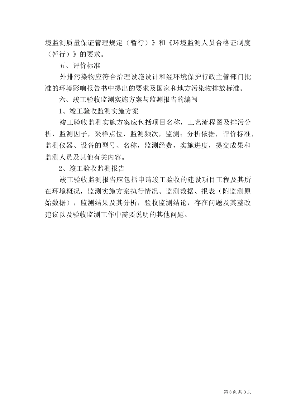 建设项目环境保护设施竣工验收监测办法（二）_第3页