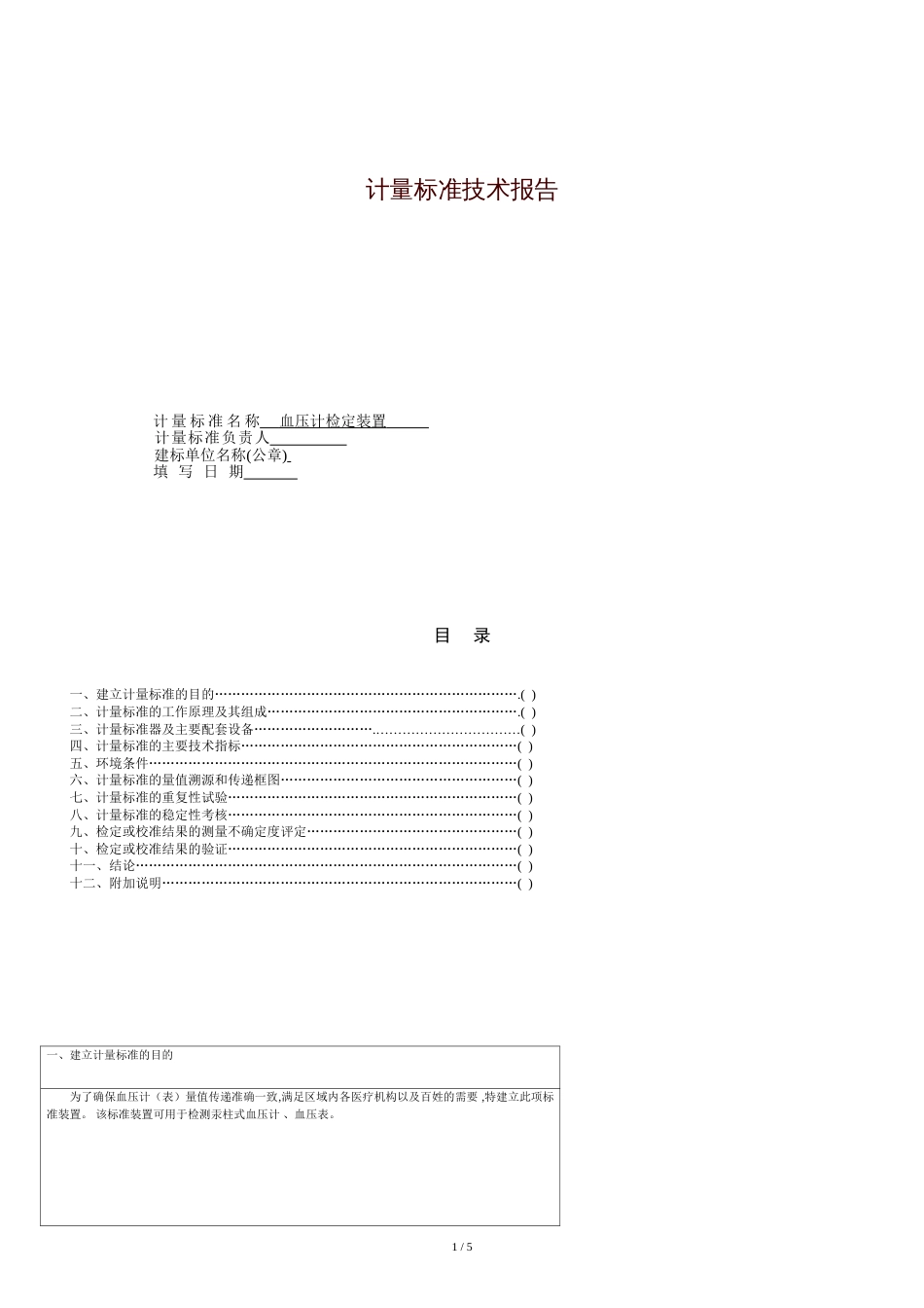 血压计计量标准技术报告[共5页]_第1页