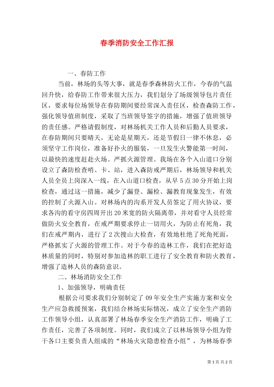 春季消防安全工作汇报_第1页