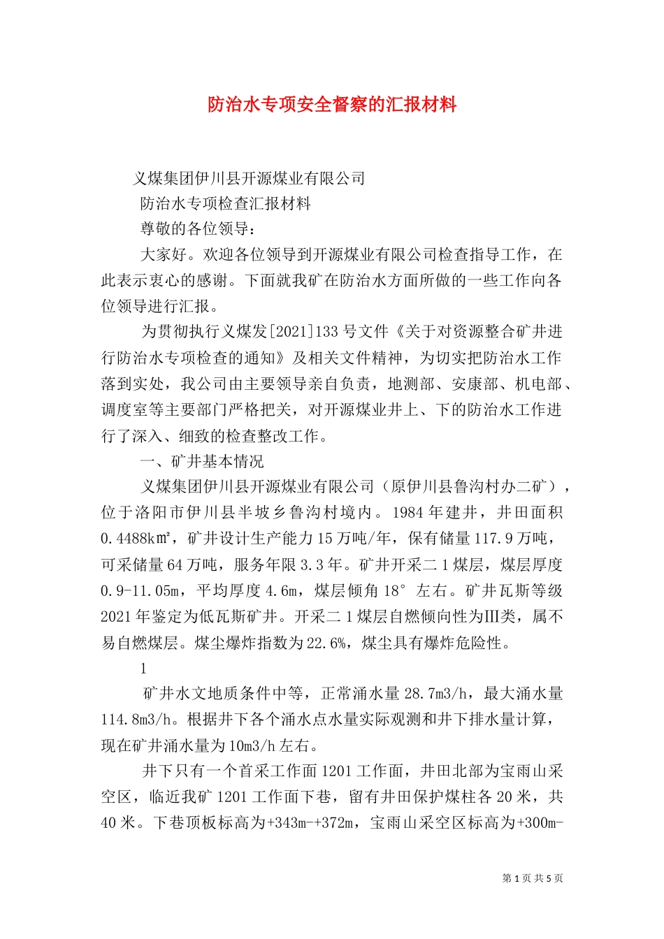 防治水专项安全督察的汇报材料（四）_第1页
