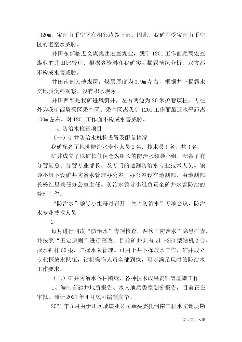 防治水专项安全督察的汇报材料（四）_第2页