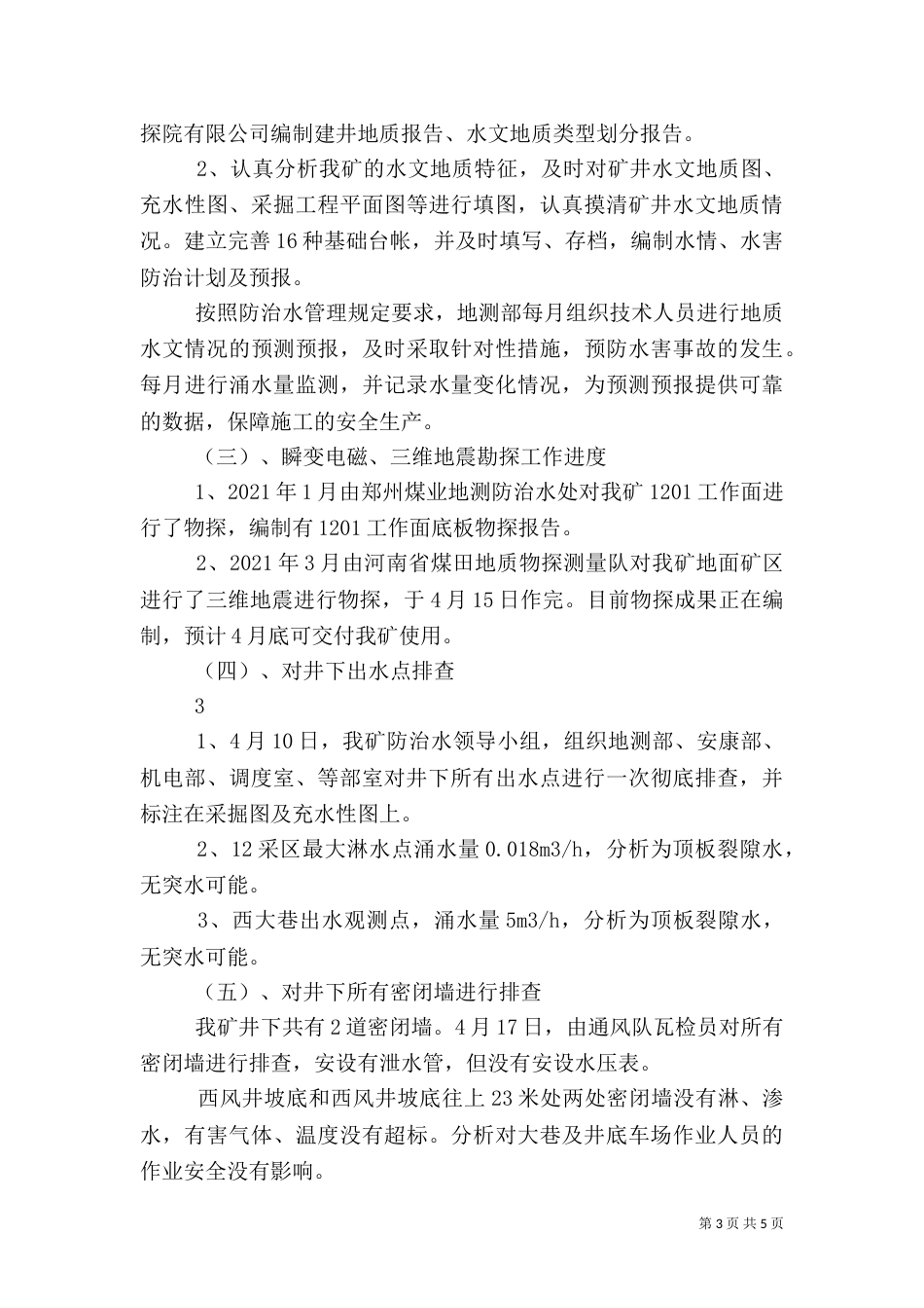 防治水专项安全督察的汇报材料（四）_第3页