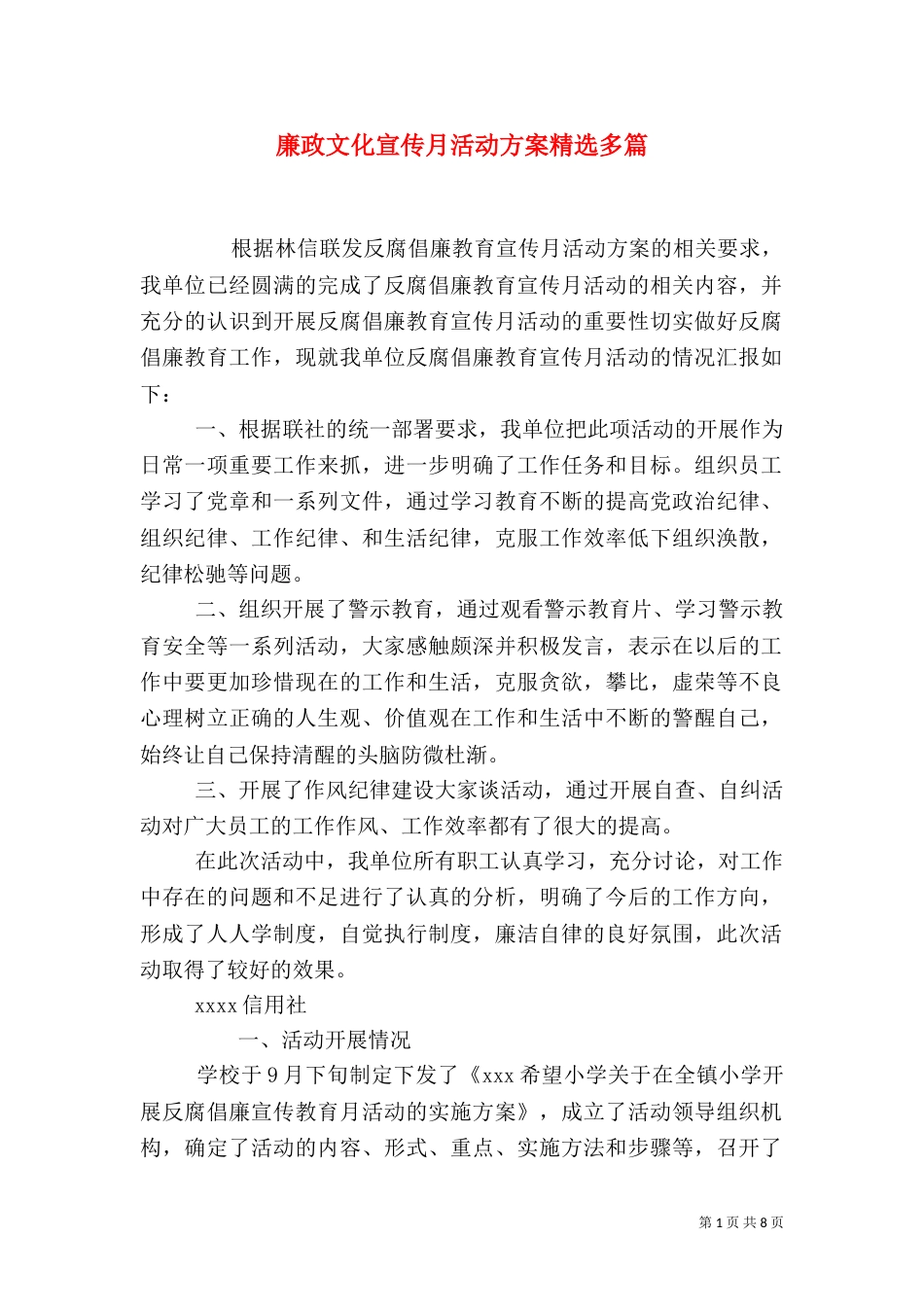 廉政文化宣传月活动方案精选多篇_第1页