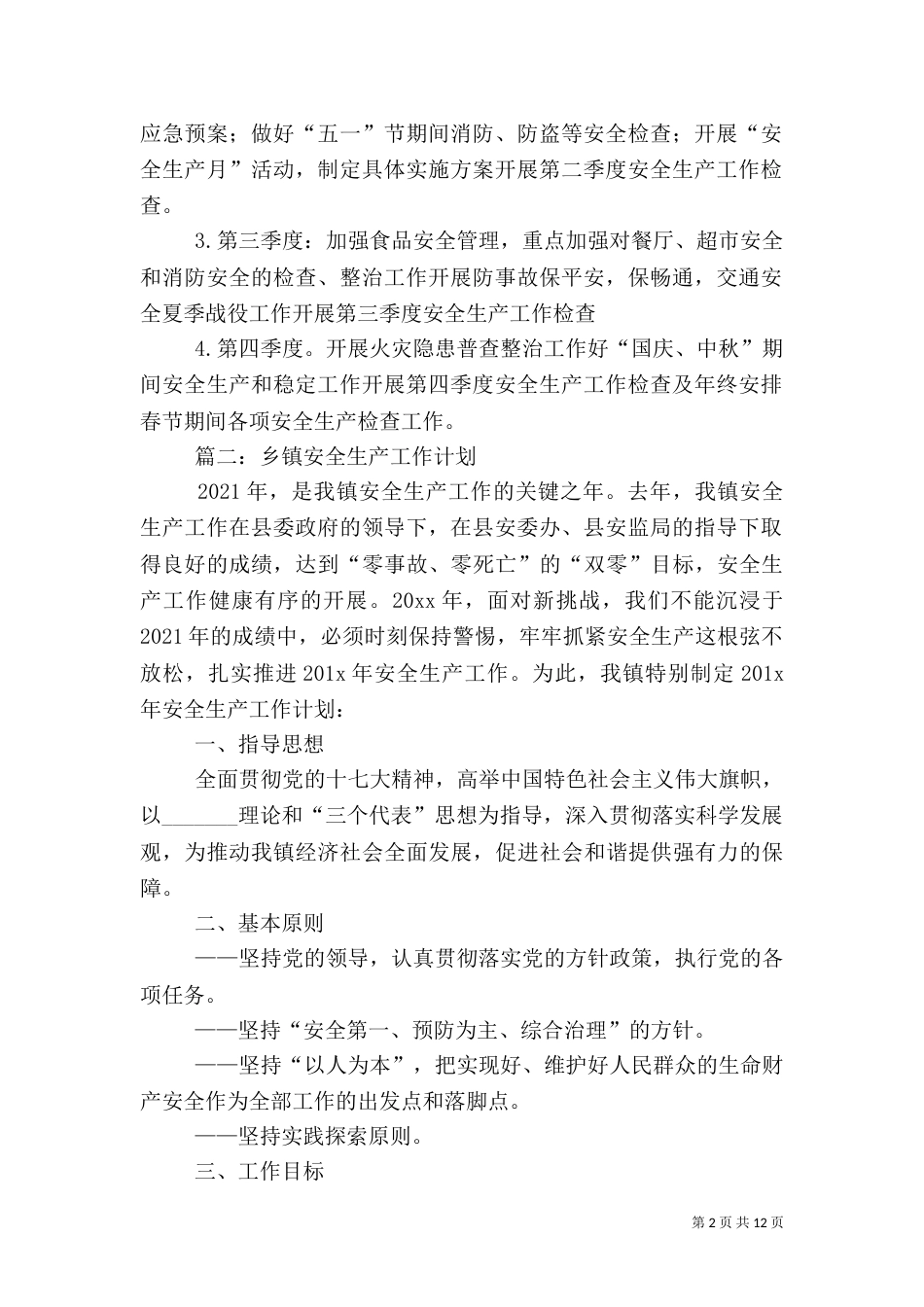 最新的安全生产年度工作计划范文_第2页