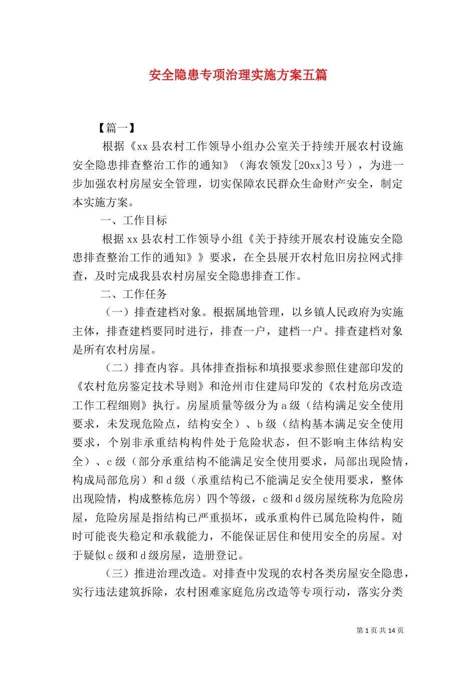 安全隐患专项治理实施方案五篇_第1页