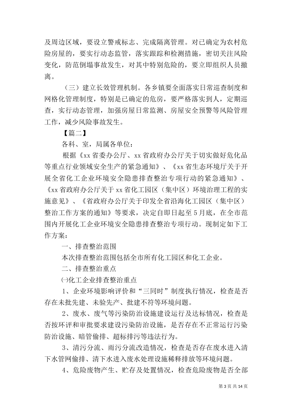 安全隐患专项治理实施方案五篇_第3页