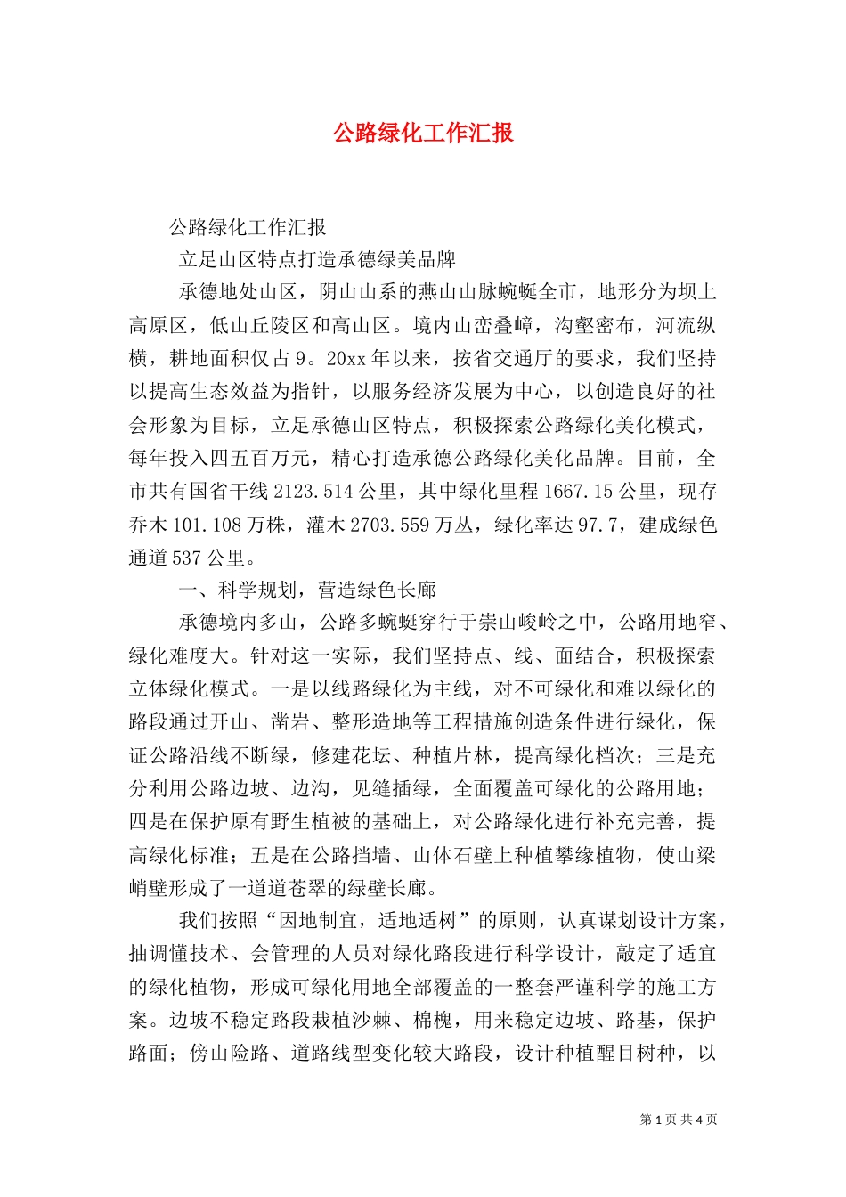 公路绿化工作汇报（二）_第1页