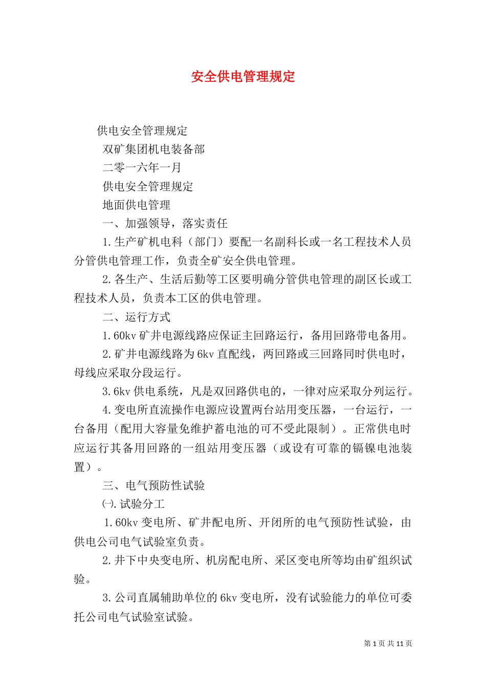 安全供电管理规定_第1页
