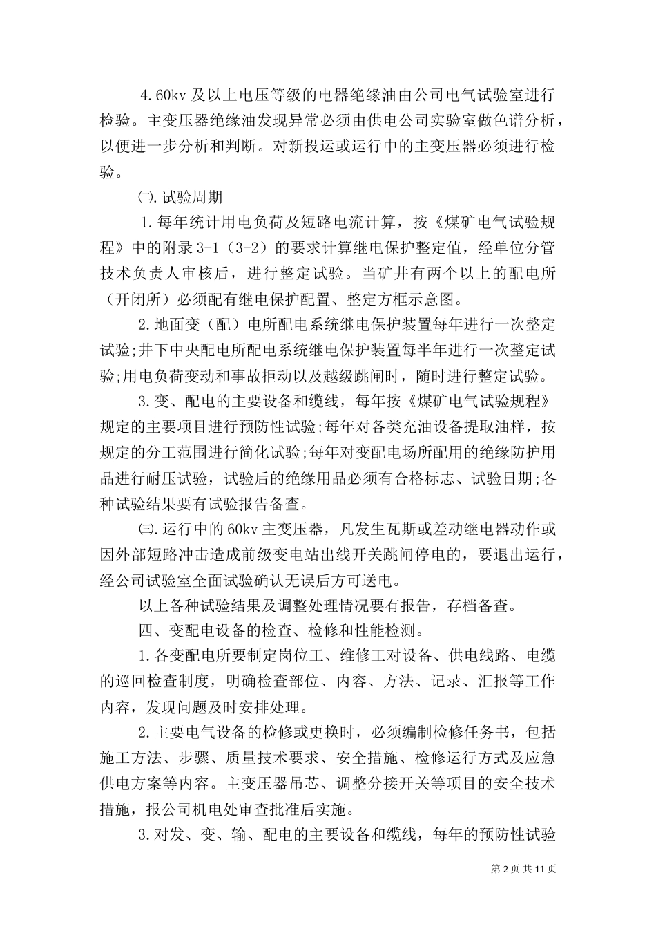 安全供电管理规定_第2页