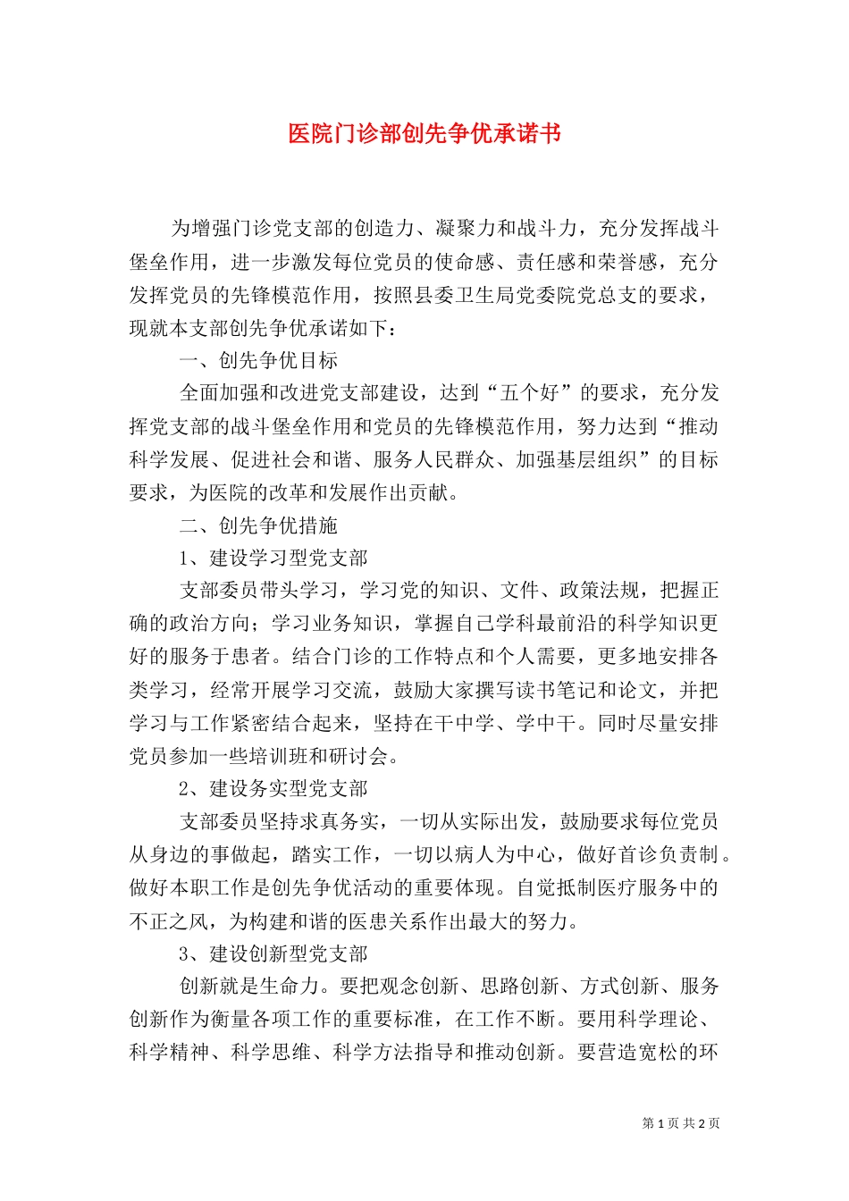 医院门诊部创先争优承诺书（二）_第1页