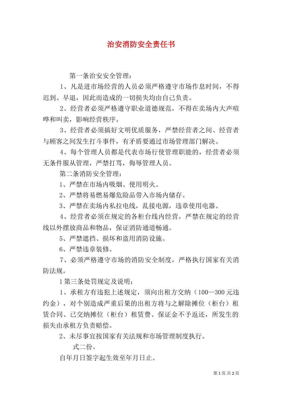 治安消防安全责任书（四）_第1页