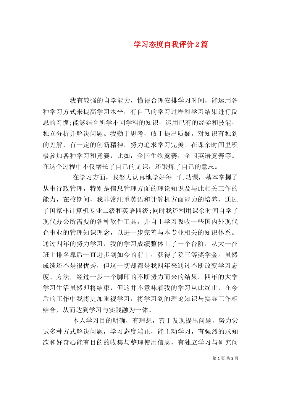 学习态度自我评价2篇_第1页