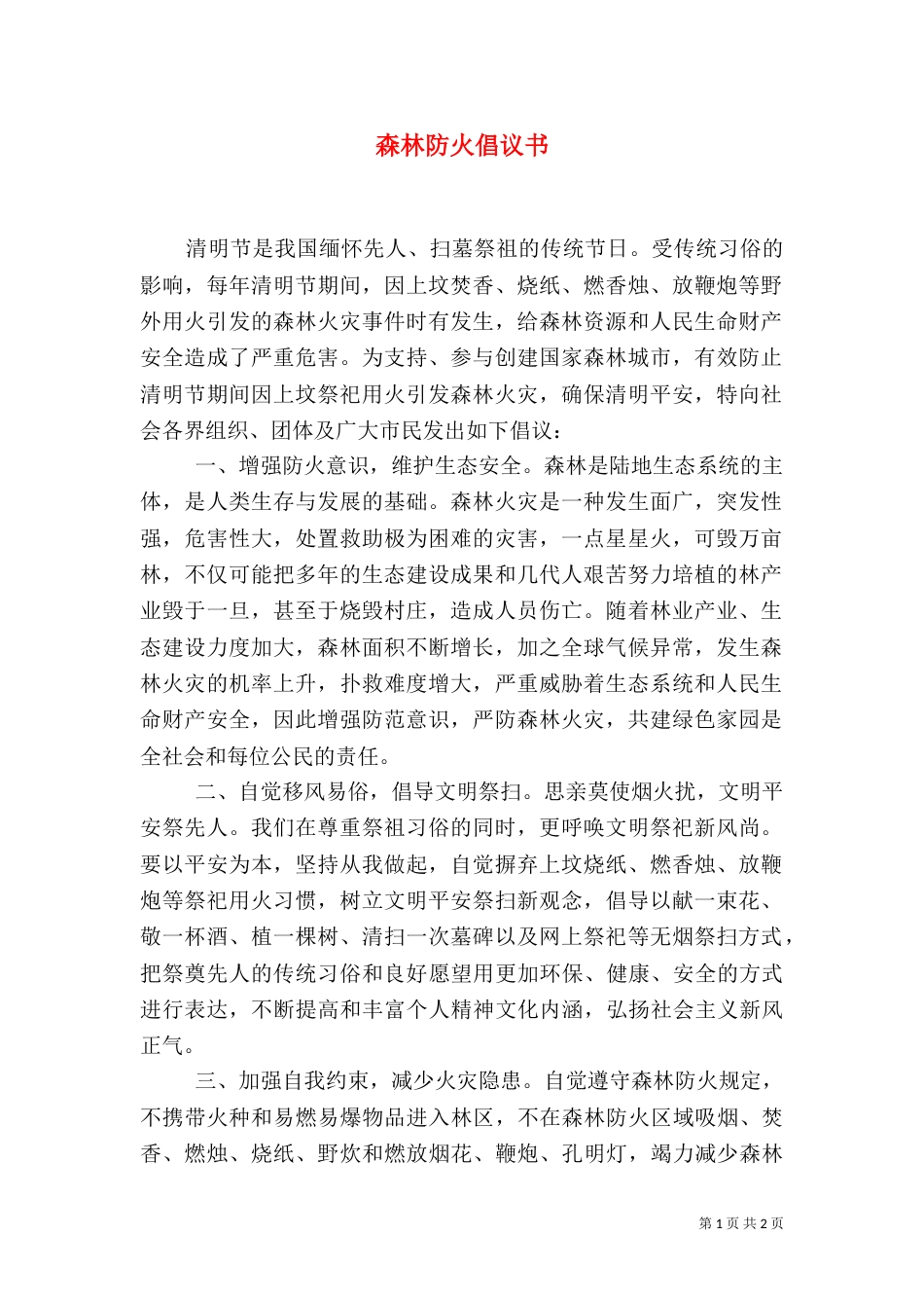 森林防火倡议书（六）_第1页