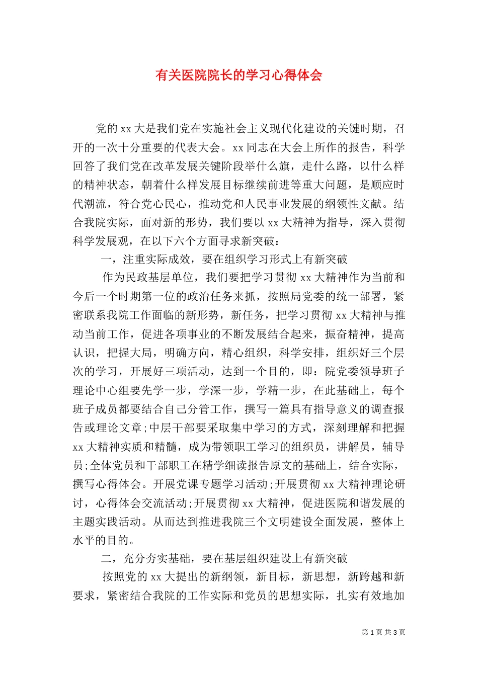 有关医院院长的学习心得体会（二）_第1页