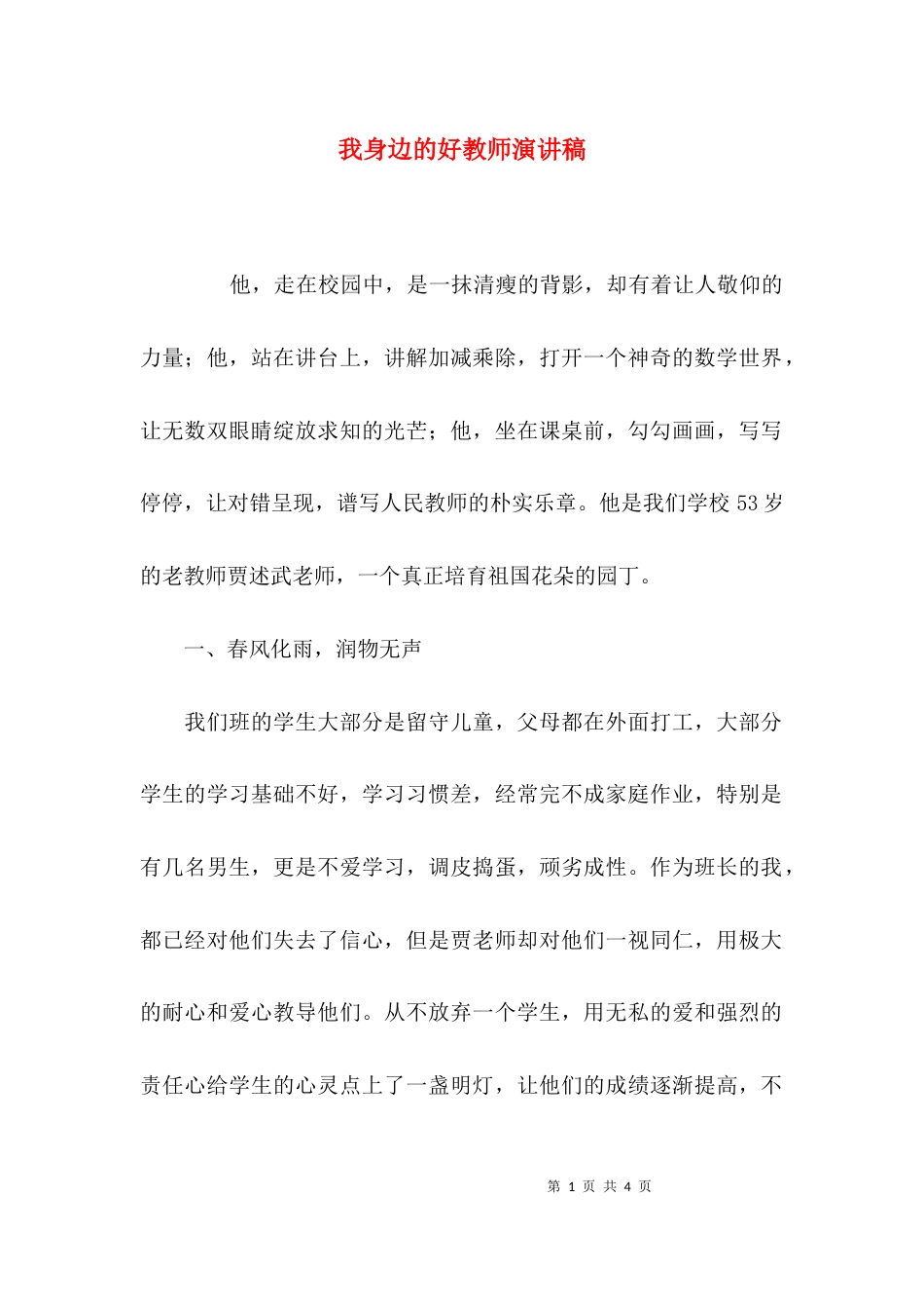 （精选）我身边的好教师演讲稿_第1页