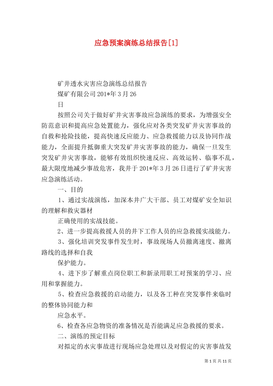 应急预案演练总结报告[1]_第1页