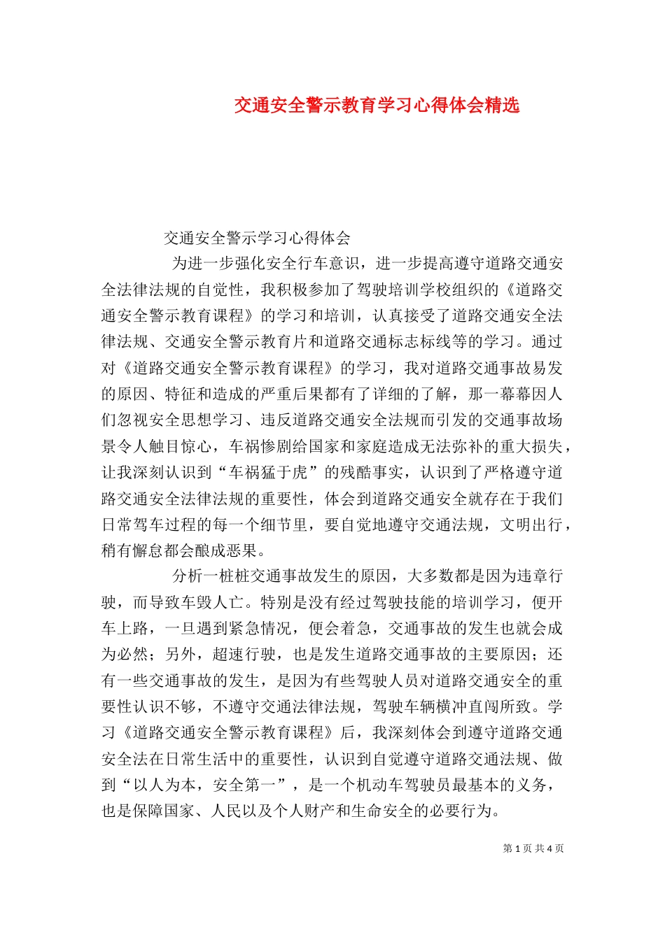 交通安全警示教育学习心得体会精选（二）_第1页